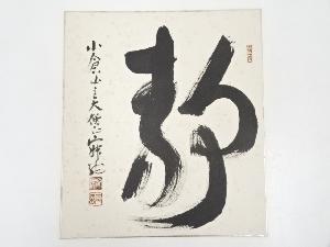 天台宗大僧正羽生田寂純筆　「静」　肉筆色紙